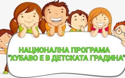“Хубаво е в детската градина“