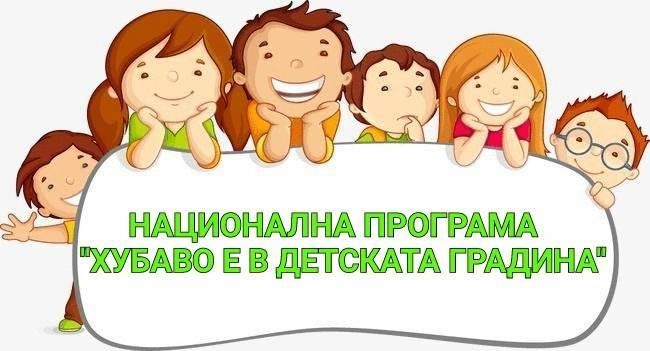 “Хубаво е в детската градина“