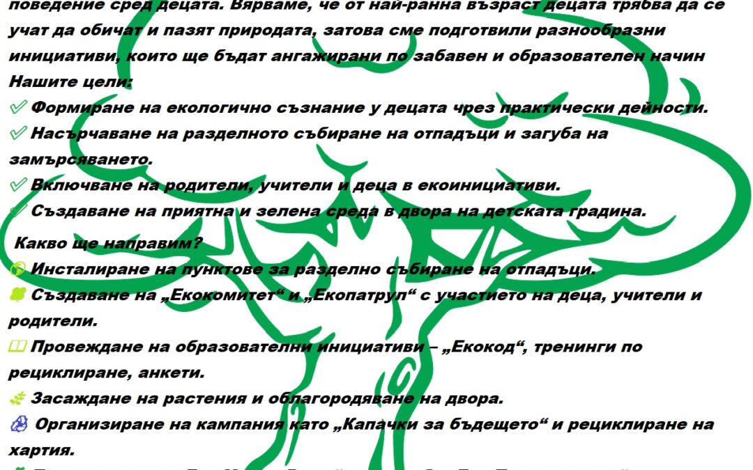 ДГ №51 „Ран Босилек“ се включи в международната програма „Екоучилища“