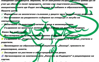 ДГ №51 „Ран Босилек“ се включи в международната програма „Екоучилища“