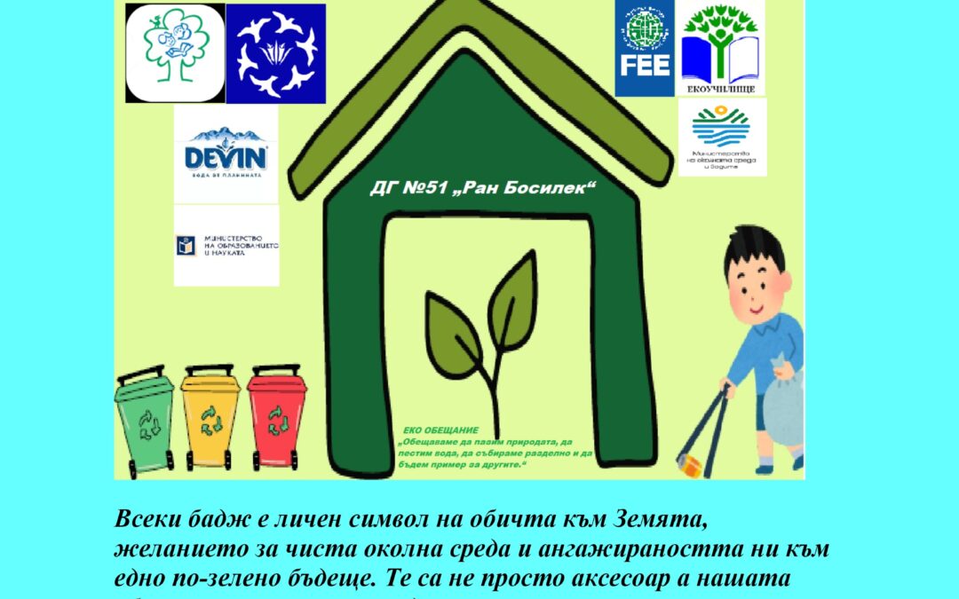 Нашите еко баджове с логото на програмата „Екоучилища“ вече са готови!